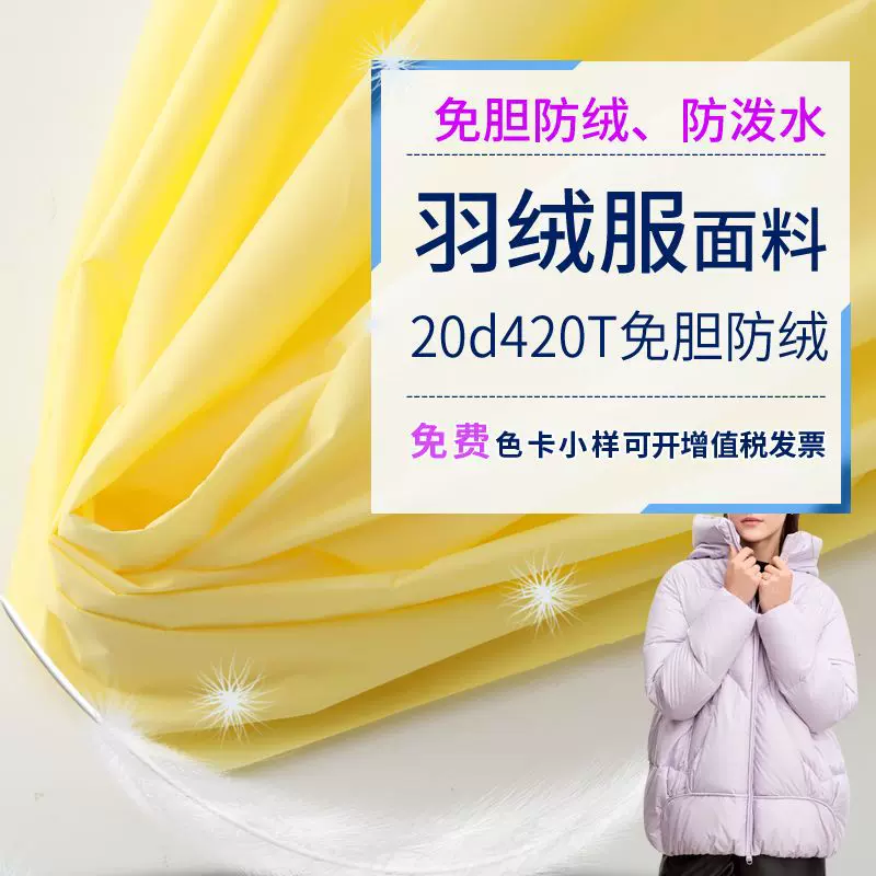 20D高F超密防绒420T防泼水单面消光+压光尼丝纺羽绒服面料 现货批