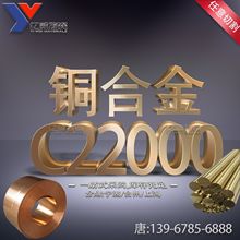 宁波现批发零售供应C22000环保黄铜棒C22000黄铜带板铜管价格优惠