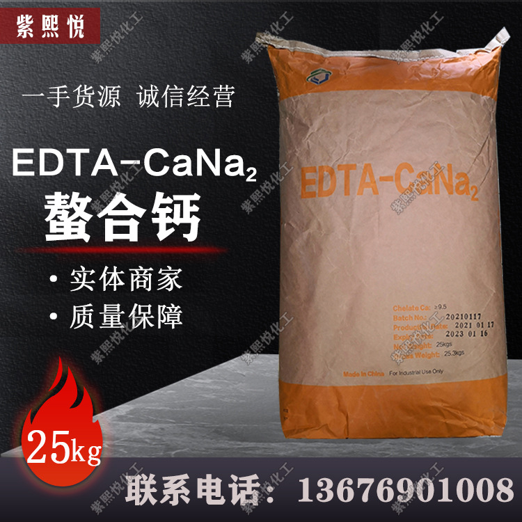 螯合钙 EDTA螯合钙 微量元素螯合钙肥 果树水溶肥叶面肥EDTA-CA