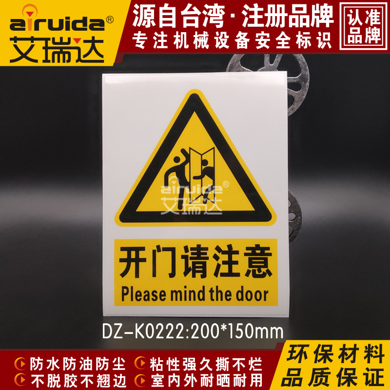 艾瑞达安全标志标牌警告标识贴纸开门请注意碰撞提示标识DZ-K0222