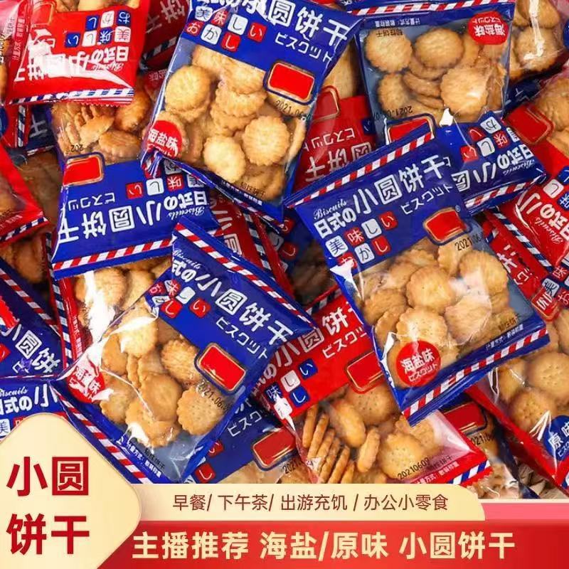 日式小圆饼干海盐小圆饼散装咸味好吃解馋小零食小吃休闲食品整箱|undefined