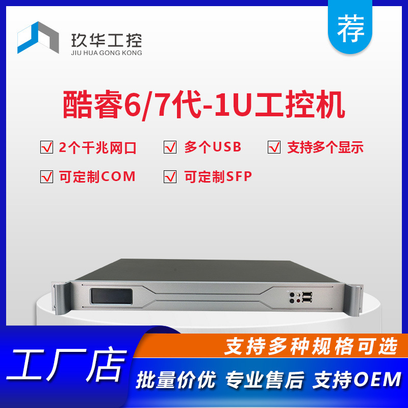 Core 6/7 Generation 1U Rack-Mounted Industrial Computer Computer Host with Two 10 Gigabit Ethernet Ports Embedded Chassis Core 6/7 Generation 1U Rack-Mounted Industrial Computer Computer Host with Two 10 Gigabit Ethernet Ports Embedded Chassis