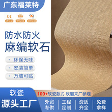 厂家批发麻编软石板软质软石茶楼装修软瓷柔性石材竹编文艺背景墙