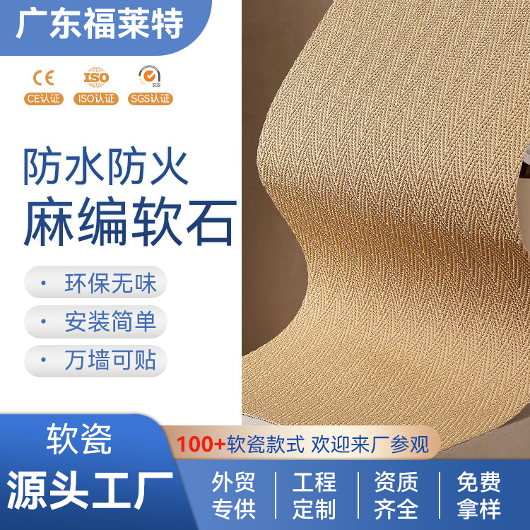 厂家批发麻编软石板软质软石茶楼装修软瓷柔性石材竹编文艺背景墙
