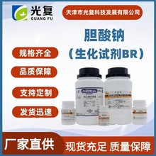 胆酸钠CAS:41945-48-6 生化试剂BR 光复 25g/瓶 厂家供应