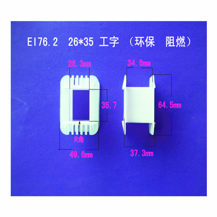 厂家直供低频EI 76.2  26*35工字阻燃变压器胶芯   线圈骨架 线架