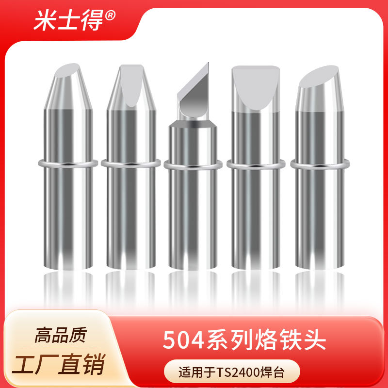 米士得焊台电烙铁头504系列大功率TS2400焊台400W焊咀烙铁咀
