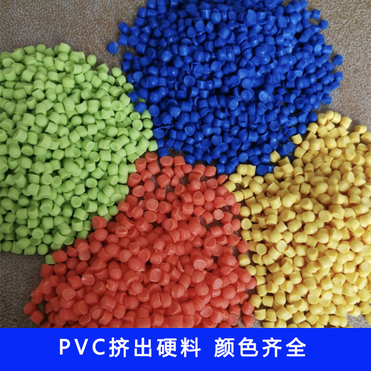 供应pvc粒子硬质挤出塑料颗粒超市支撑货架原料聚氯乙烯促销
