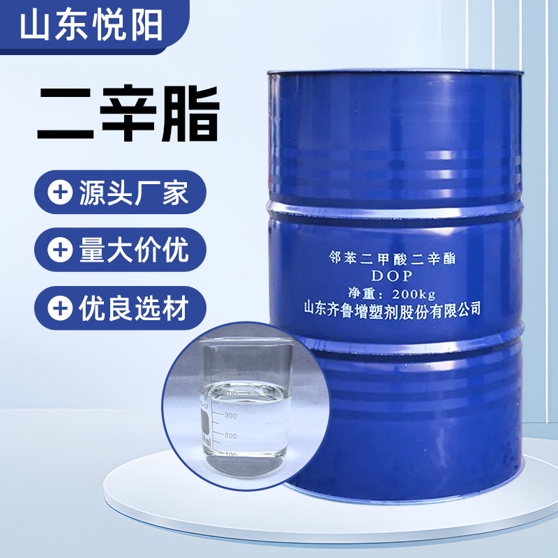 邻苯二甲酸二辛酯DOP增塑剂99.9含量用环保耐寒增塑剂齐鲁蓝帆dop