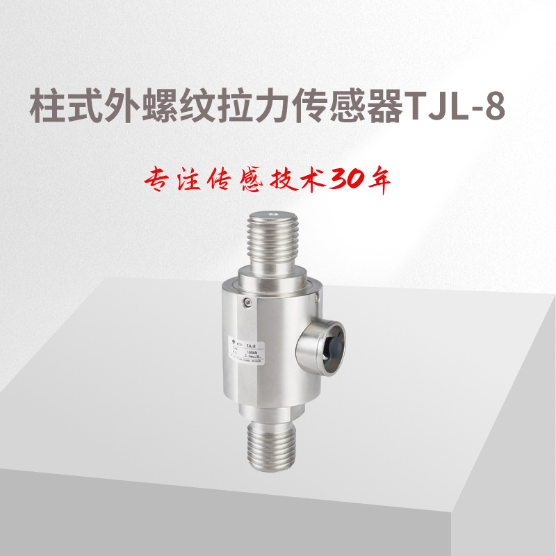 拉力传感器/测力传感器/拉力传感器TJL-8 ,压力传感器