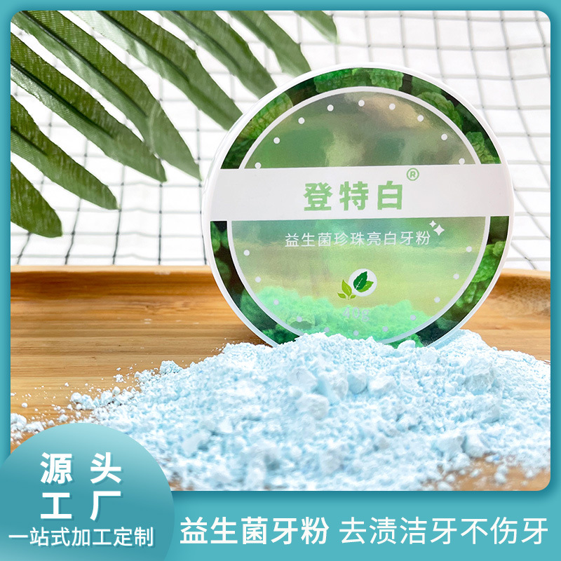 登特牙粉 洗牙粉美白去漬去黃白牙粉洗白亮白益生菌珍珠潔牙粉