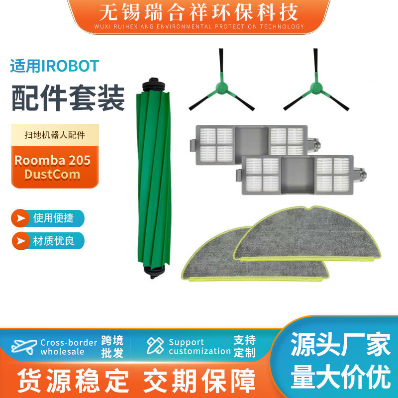 适配Irobot Roomba 205 DustCompactor Combo 扫地机配件主刷边刷
