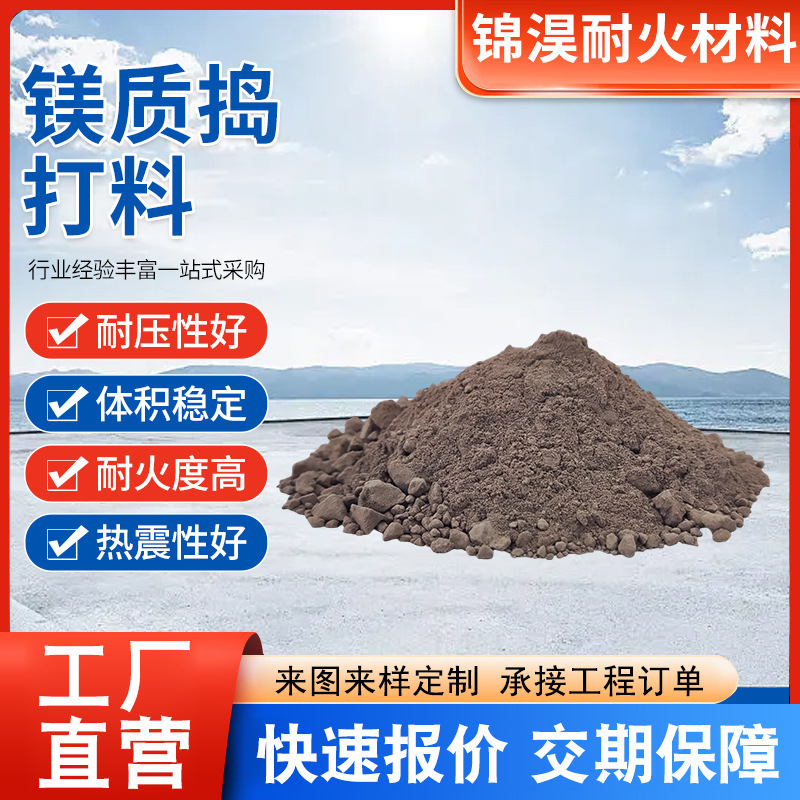 镁质捣打料耐碱渣侵蚀耐火度高铜镍铅等金属的冶炼炉钢包中频炉用