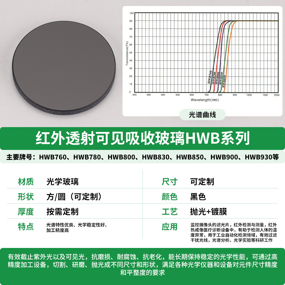 HWB760可见光截止红外长波通滤光片940nm夜视仪黑玻璃吸收滤色片