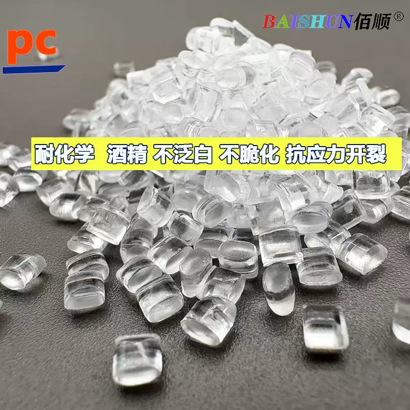 耐化学PC 耐酸碱耐腐蚀高韧性抗应力不开裂PC耐化学高强度耐候