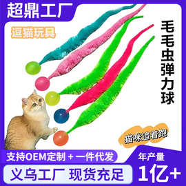 毛毛虫弹力球猫玩具毛绒逗猫棒自嗨解闷逗猫神器幼猫互动宠物用品
