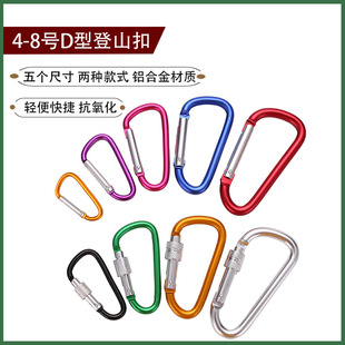 No. 4-8 Type D climbing buckle multi-function outdoor climbing aluminum alloy hanging backpack water pot fast-hanging metal buckle buckle