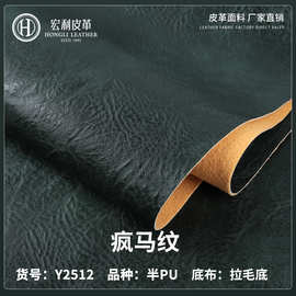 Y2512双色疯马纹皮革面料1.0mm复古拉毛底半PU皮料沙发家具手袋革