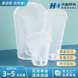 定制尼龙过滤袋工业尼龙过滤网袋胶水油漆化工液体滤袋工业滤材