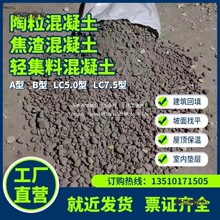 建筑陶粒轻集料混凝土LC5.0回填垫层找坡保温隔热焦渣泡沫麦太保