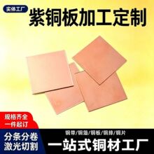 纯铜紫铜板铜材铜片铜排t2红铜板散热片折弯激光切割加工实体工厂