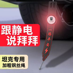 Suitable for tank 300/400/500/500 new energy 700/800 car electrostatic belt eliminator electrostatic strip