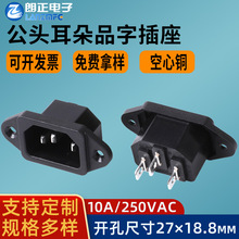 LANZMFG朗正LZ-14-1空心铜品字插座AC电源插座C14带耳朵螺丝孔