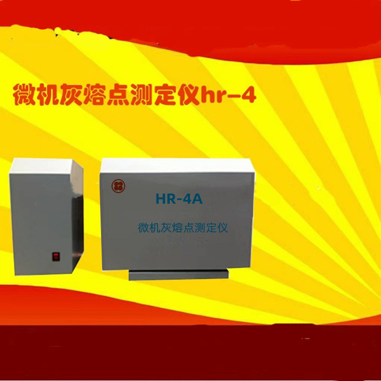 微机（智能）灰熔点测定仪   煤灰熔融性测定   天鑫生物质燃料物