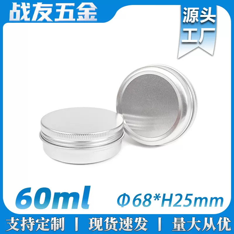 60ml铝盒68*25mm银色60g克圆形金属螺纹雪花霜膏蜡烛化妆品包装盒