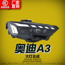 适用于13-20款奥迪A3大灯总成改装RS款LED透镜日行灯流水转向灯