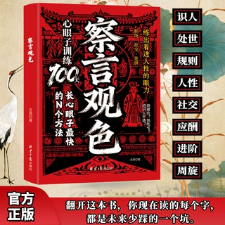 察言观色心眼子训练100天教会你800个心眼子赢在破局思维看透人性