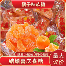 橘子软糖结婚糖果喜糖瓣糖散装2.5kg批发水果味儿童零食散装批发