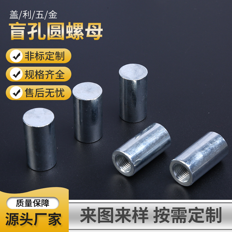 厂家直销碳钢不锈钢盲孔圆螺母加大加长螺母管内非标螺母配重铁块