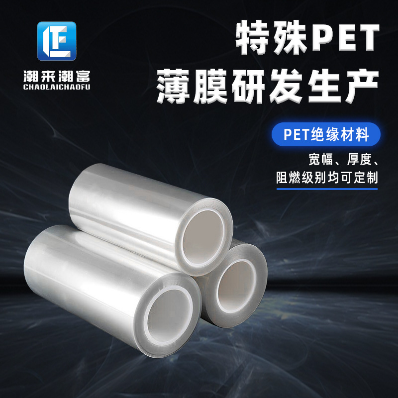 【厂家批发】绝缘阻燃稳定PET薄膜发电高压设备适用PET绝缘材料