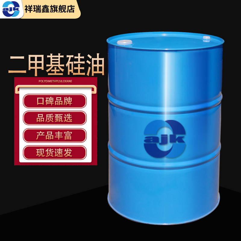 祥瑞鑫 二甲基硅油200公斤/桶CAS:63148-62-9润滑 防震油道康宁