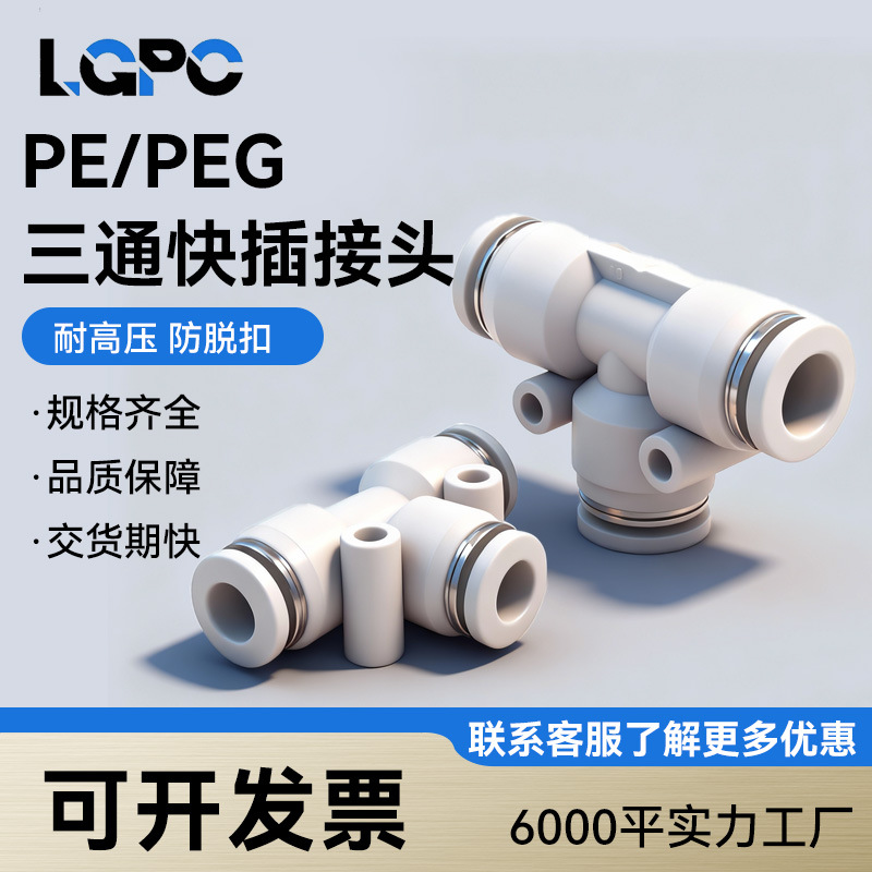 气动三通接头T型白色塑料气管快插快速PEG变径PE46/8/10/12/1 6m