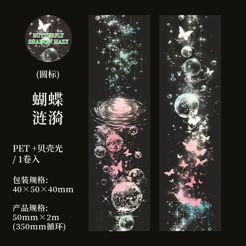 美好的一天造景胶带 蝶影朦胧梦幻蝴蝶图案儿童手账diy咕卡拼贴画|undefined