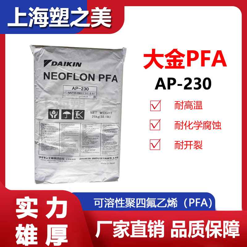 日本大金PFA AP-230铁氟龙塑料颗粒塑胶现货供应/长期有货pfa材料