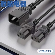 一分二品字尾延长线C20转C13铜芯电源线1.5米PDU服务器电脑插头线