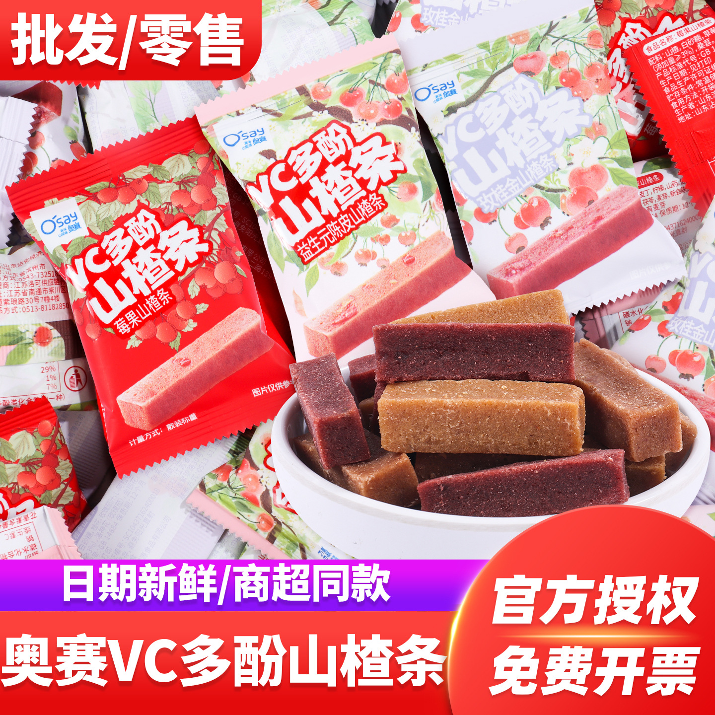 奥赛VC多酚果蔬山楂条结婚订婚伴手礼宝宝喜事喜糖果儿童零食散装