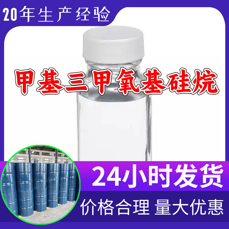 甲基三甲氧基硅烷工厂直供工业级分析顾客是上帝回复及时浙江江苏