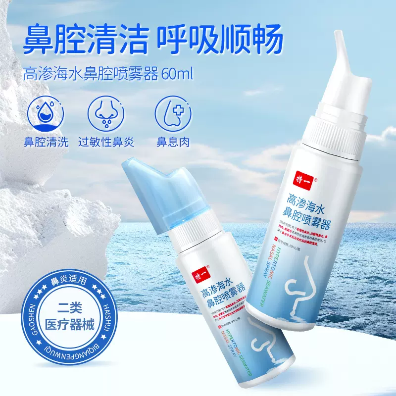 特一高渗海水鼻腔喷雾器急慢过敏性鼻炎鼻塞高渗海盐水鼻腔清洗液