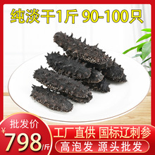 大连纯淡干海参干货底播辽刺参海参非即食底播辽参高泡发礼盒海鲜