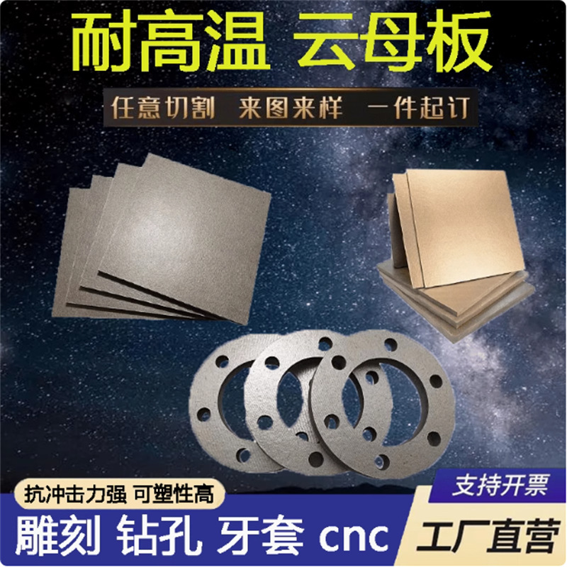 耐高温云母板加工HP8金色HP5银色绝缘隔热云母垫片硬质抗压板