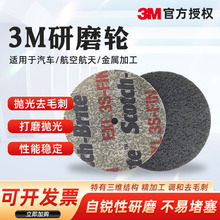 3M叠合轮2s 3sEXL研磨轮金属打磨去毛刺尼龙纤维轮不锈钢抛光轮