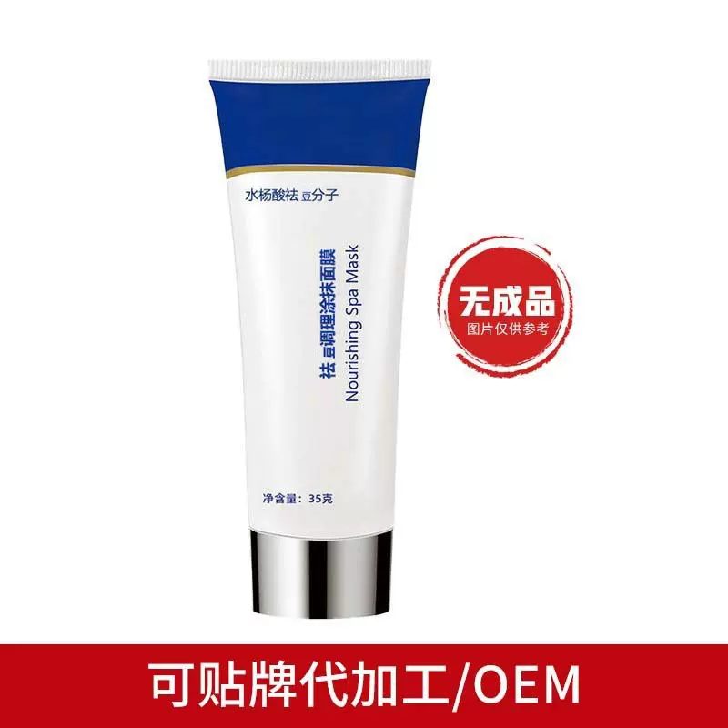 化妆品祛豆面膜 水杨酸涂抹修护睡眠面膜水杨酸免洗面膜加工