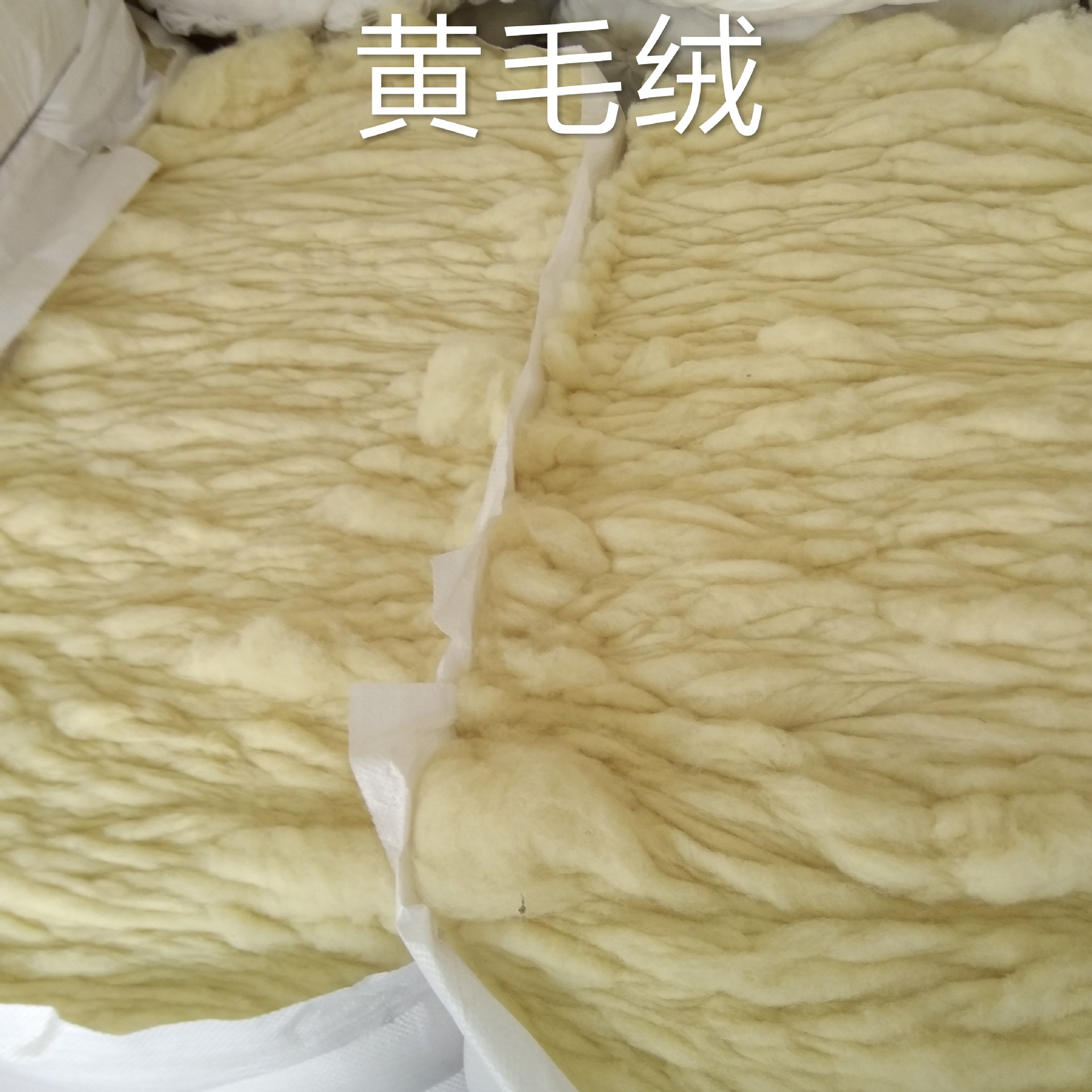黄毛绒用于纺织品被服原料，工艺品等许多领域