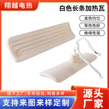 翔越电热批发白色长条加热瓦 245x60陶瓷电加热瓦750℃弧形发热瓦