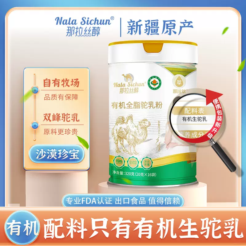 伊犁那拉乳业那拉丝醇有机纯驼奶粉正宗新疆纯驼奶粉20g成人奶粉