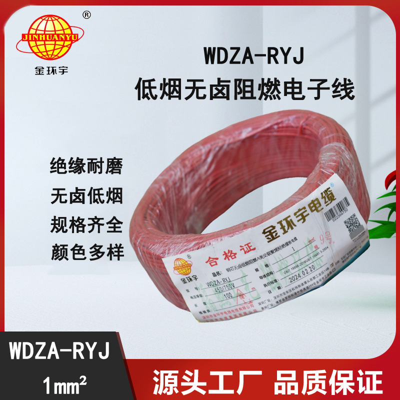 金环宇电线 深圳低烟无卤电线WDZA-RYJ 1平方 rv单芯电线